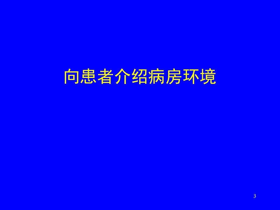 骨科住院患者的安全教育.ppt_第3页