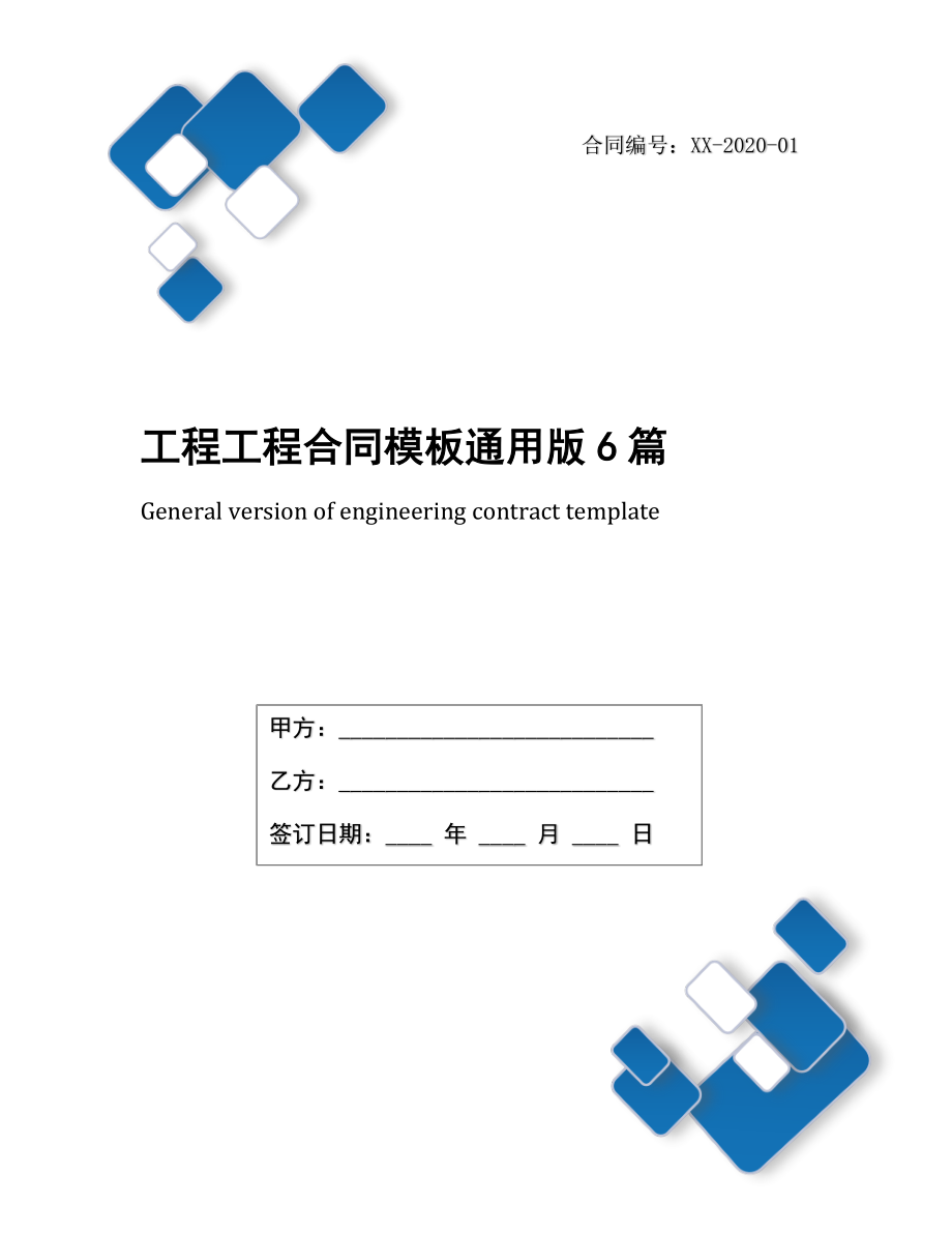 工程工程合同模板通用版6篇.docx_第1页