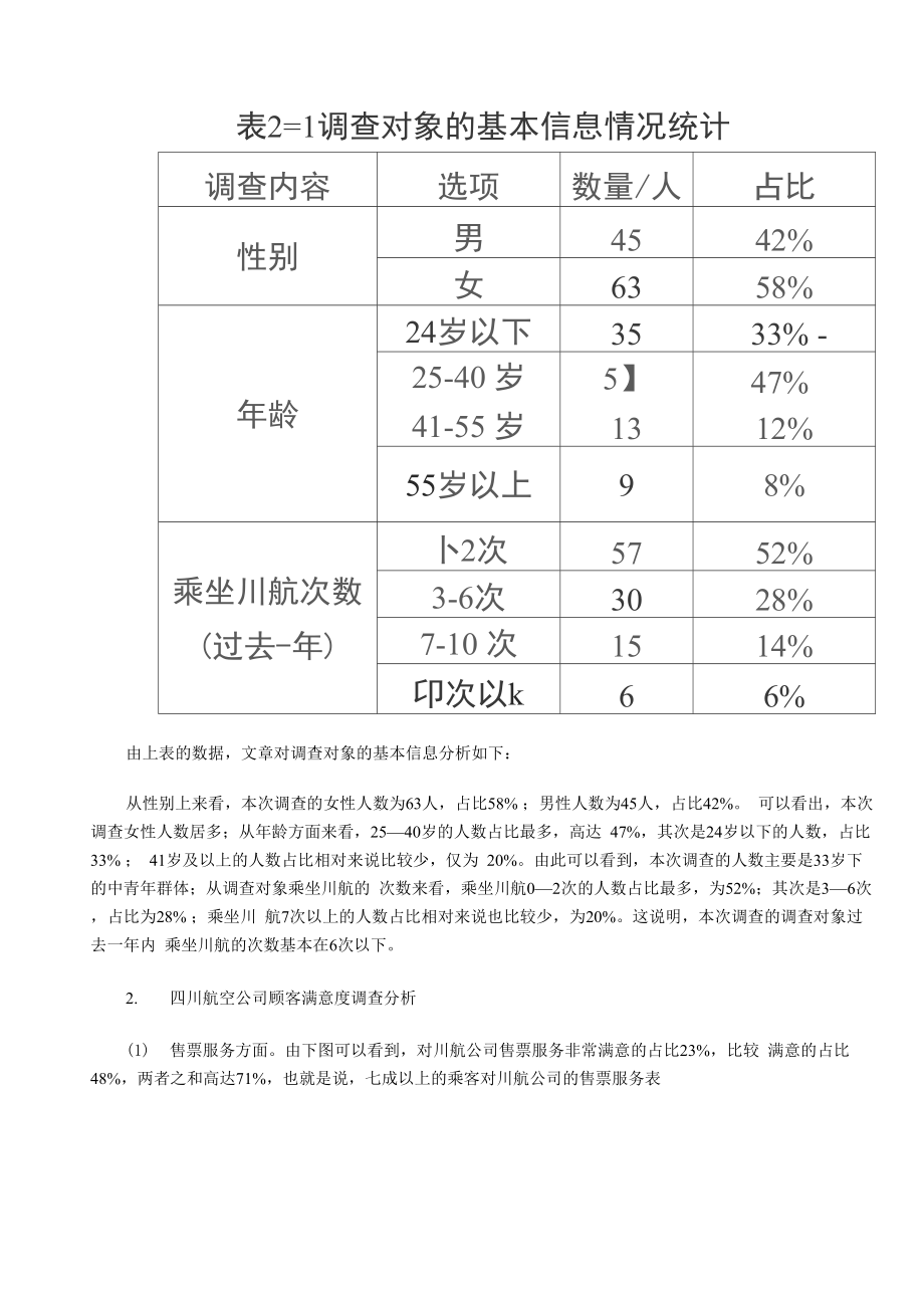 四川航空公司顾客满意度调查及改进措施.docx_第3页