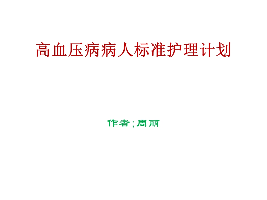 高血压病病人标准.ppt_第1页