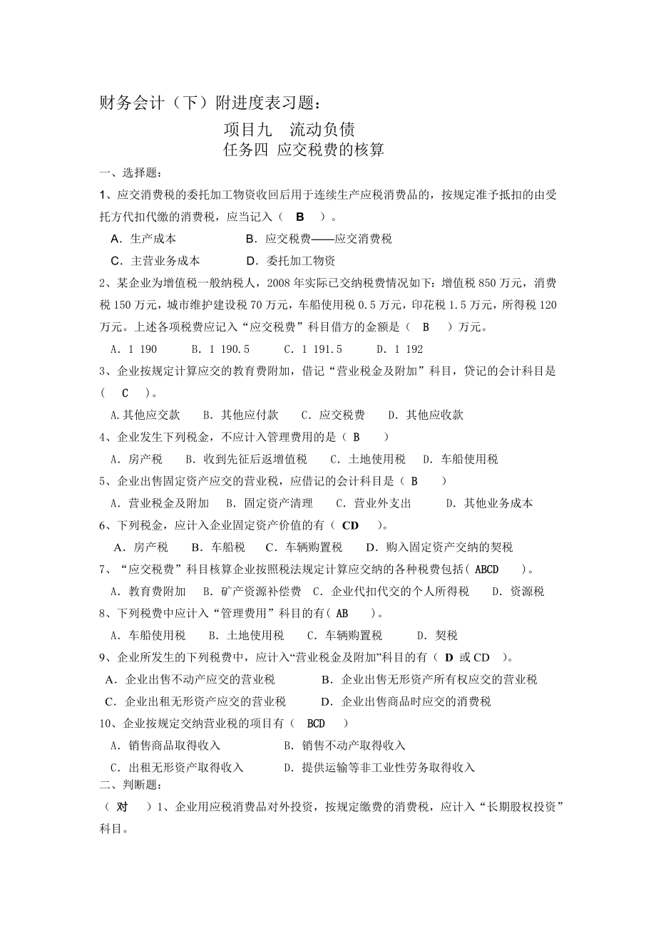 答案11级财务会计下附教学进度表习题.doc_第1页