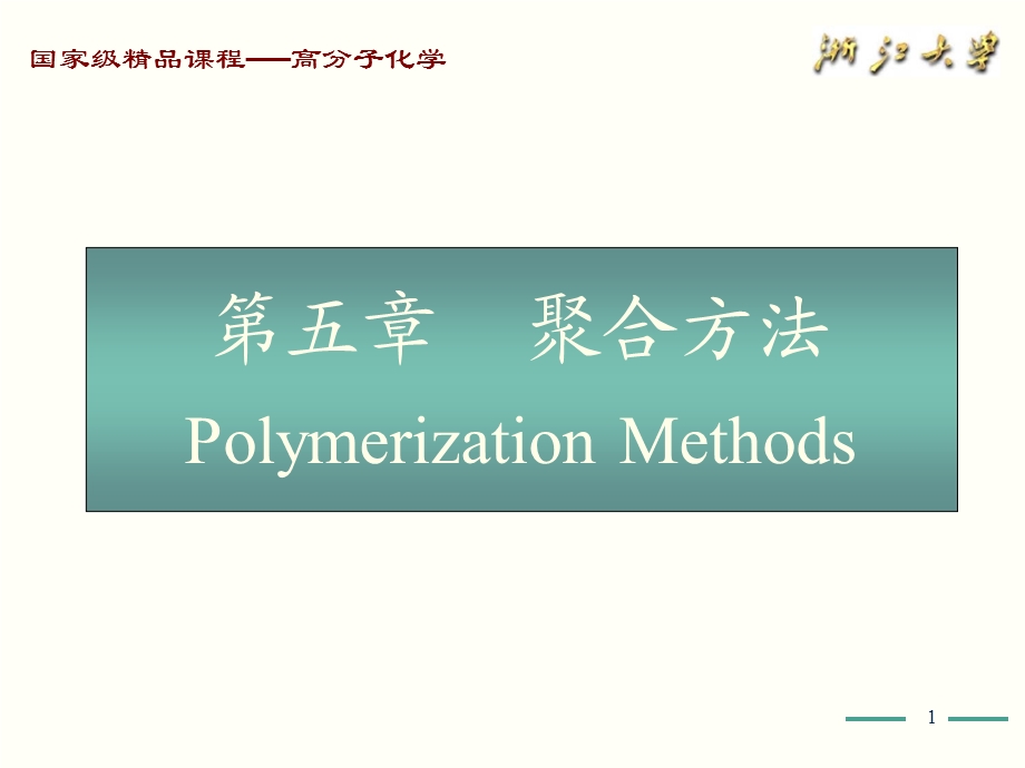 高分子化学(第五版)第5章课件PPT.ppt_第1页