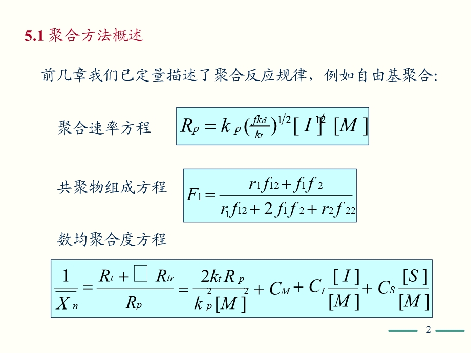 高分子化学(第五版)第5章课件PPT.ppt_第2页