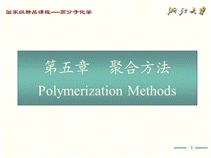 高分子化学(第五版)第5章课件PPT.ppt