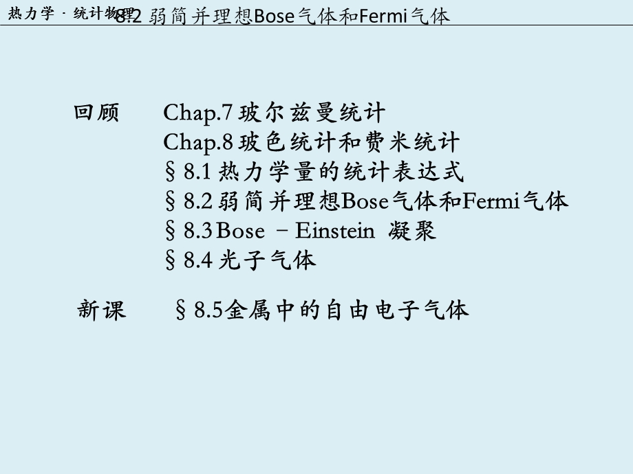 金属中的自由电子气体热力学.ppt_第1页