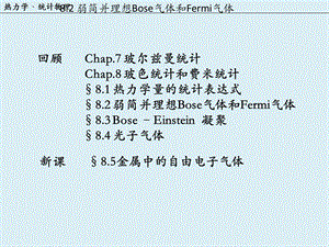 金属中的自由电子气体热力学.ppt