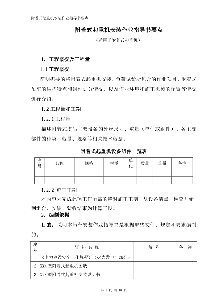 附着式起重机安装作业指导书要点.doc_第1页