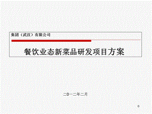 集团菜品研发小组计划方案.ppt