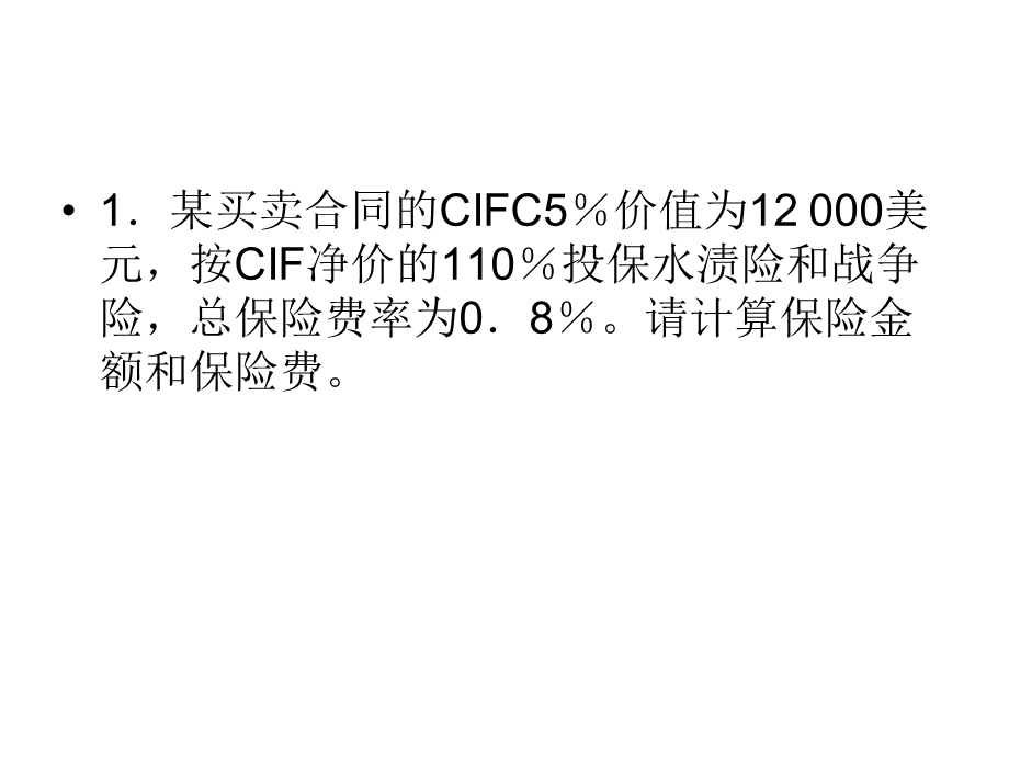 货运保险案例分析及计算.ppt_第2页