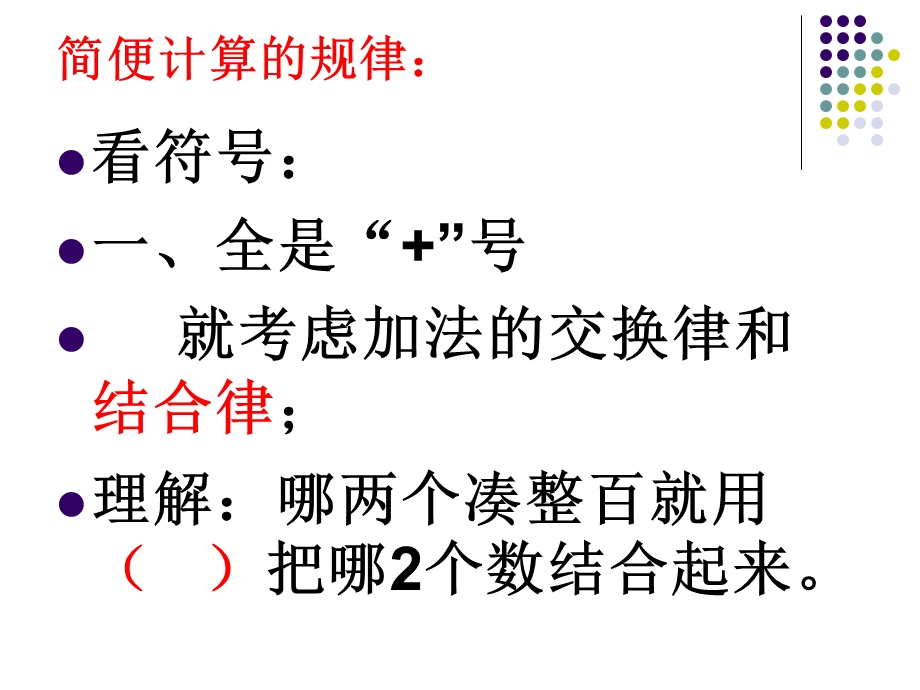 简便计算的规律.ppt_第1页