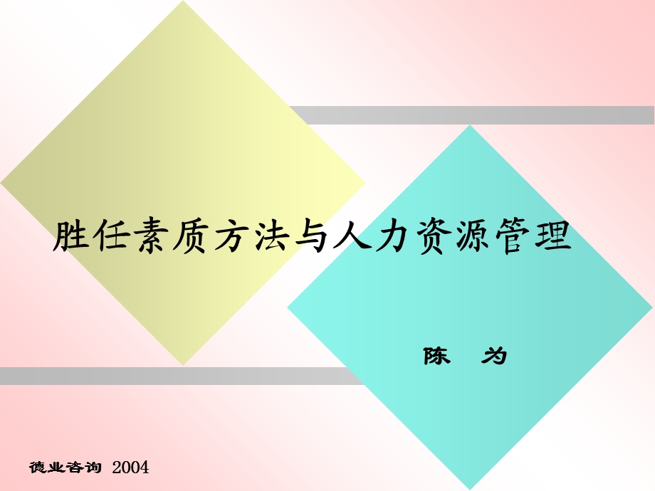 胜任素质介绍-讲义.ppt_第1页