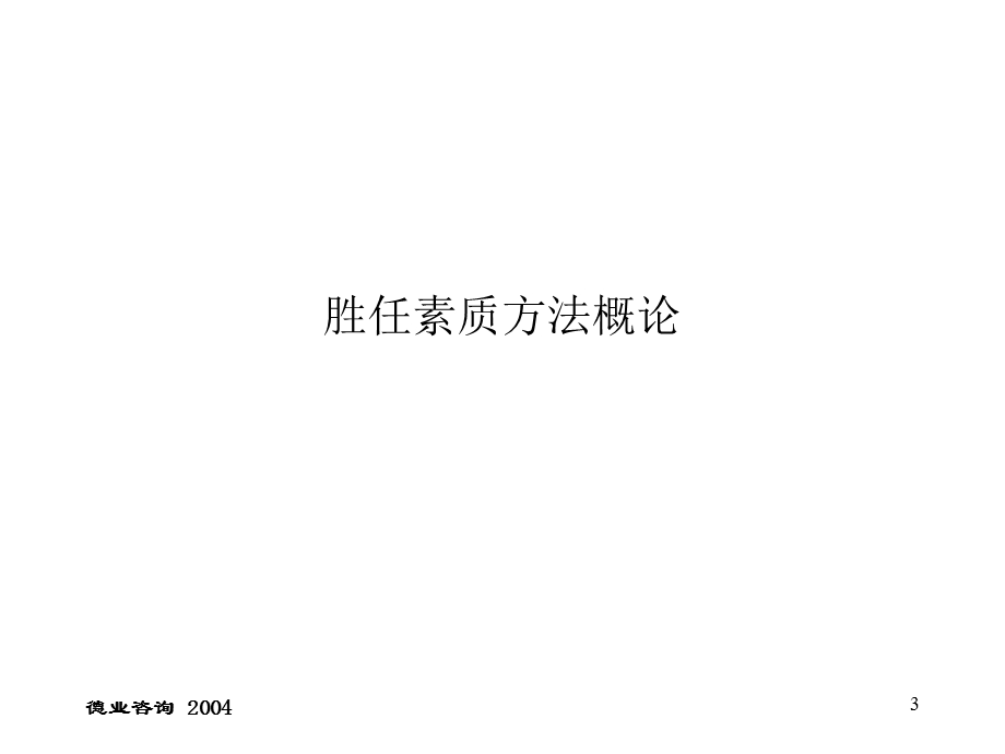 胜任素质介绍-讲义.ppt_第3页