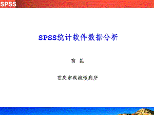 统计软件培训数据分析.ppt