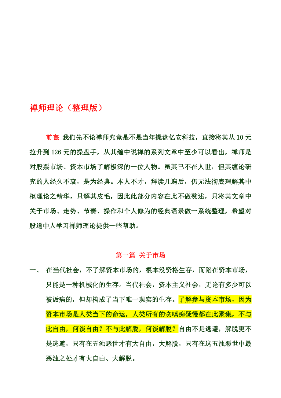 禅师理论整理版.doc_第1页