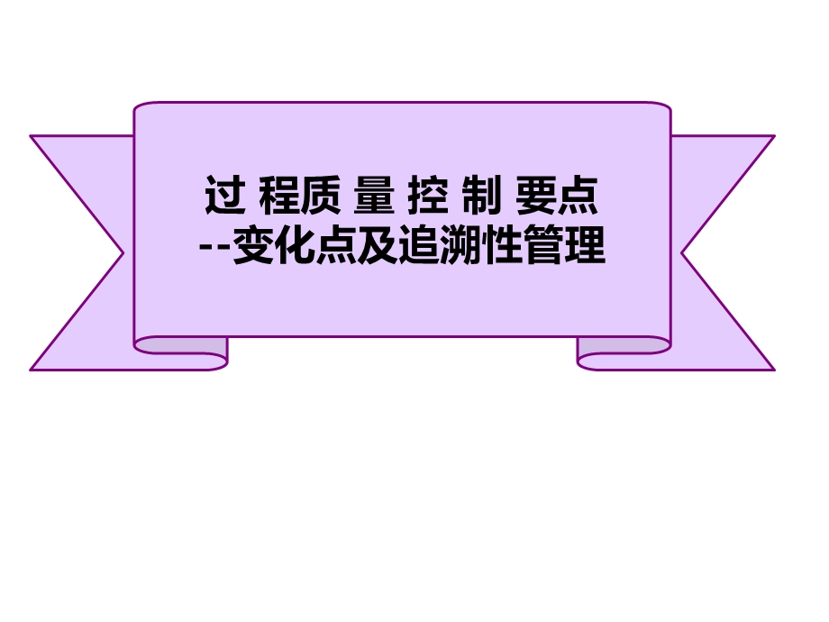 过程质量控制要点.ppt_第1页