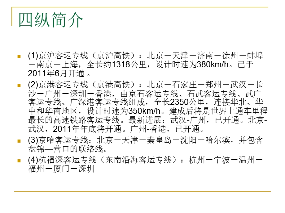 高铁“四纵四横”基本情况.ppt_第2页