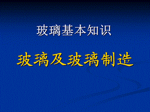 玻璃及玻璃制造.ppt