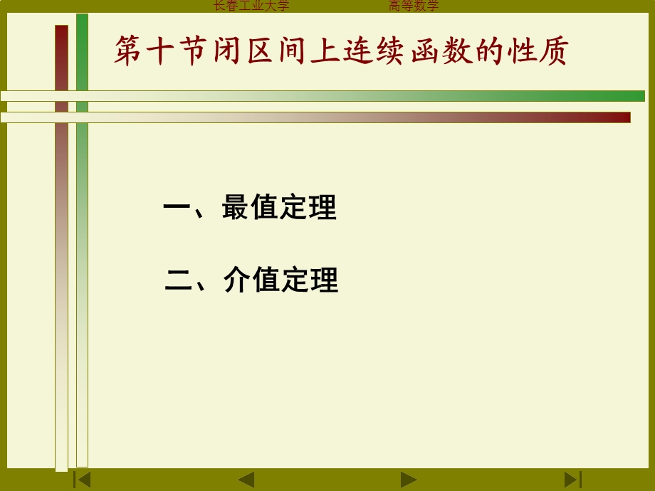 闭区间上连续函数的性质(76).ppt_第1页