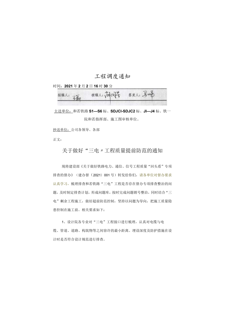 (358)工管调〔2021〕16号 关于做好“三电”工程质量提前防范的通知2021.2.2.docx_第1页