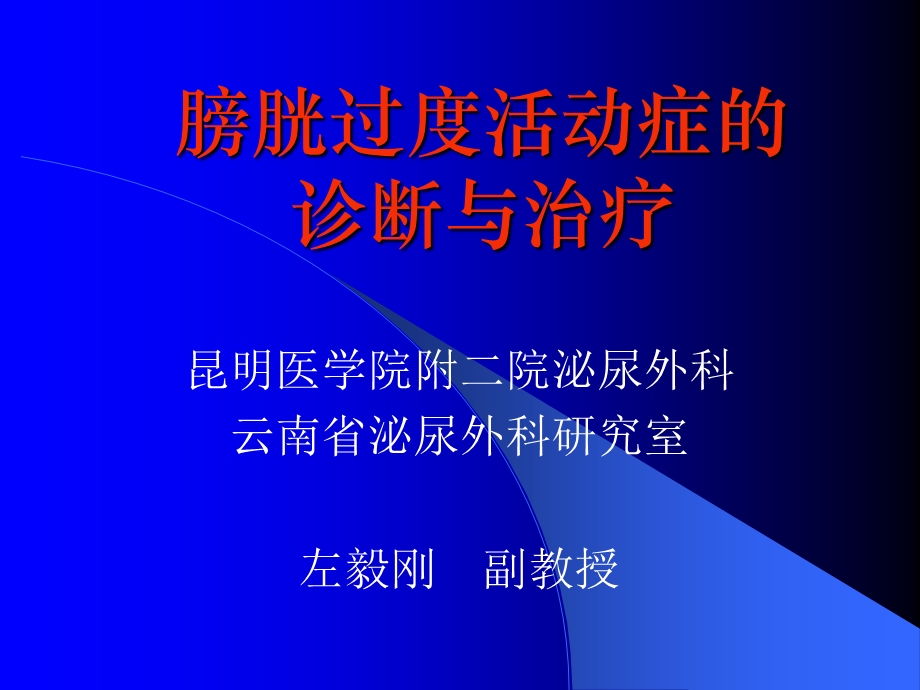 膀胱过度活动症的诊断与治疗.ppt_第1页