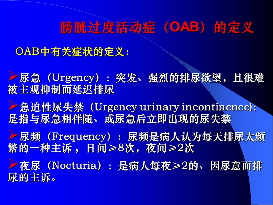 膀胱过度活动症的诊断与治疗.ppt_第3页