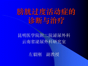 膀胱过度活动症的诊断与治疗.ppt