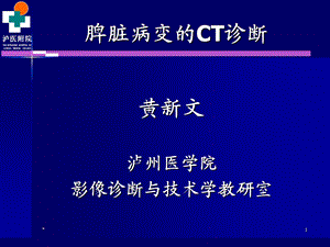 脾脏及胃肠道病变的ct诊断.ppt