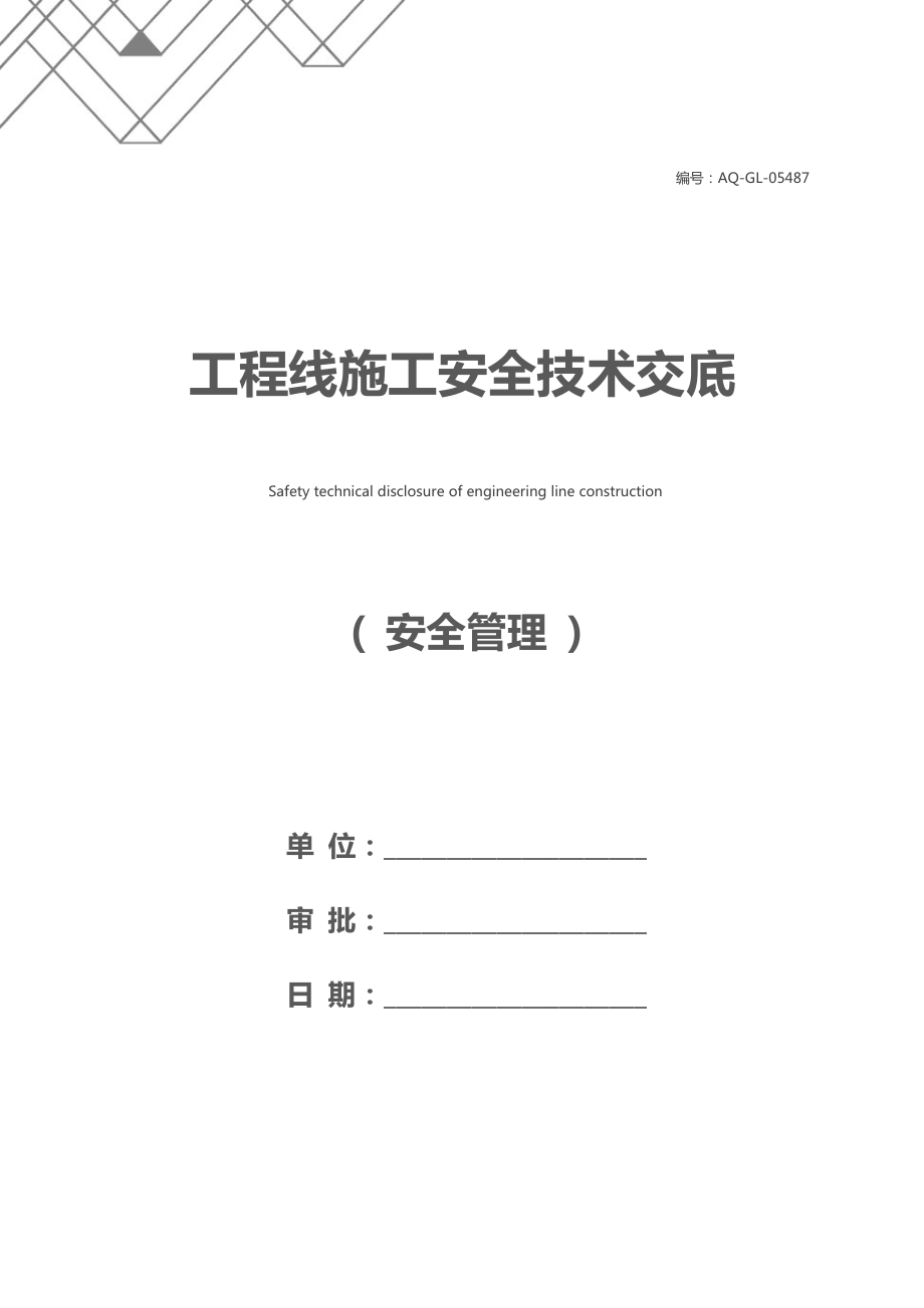 工程线施工安全技术交底.docx_第1页