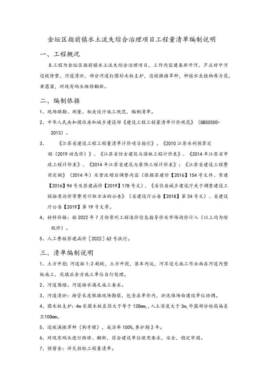 金坛区指前镇水土流失综合治理项目工程量清单编制说明.docx_第1页