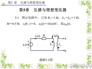 电路分析基础(第四版)张永瑞答案第5章.ppt