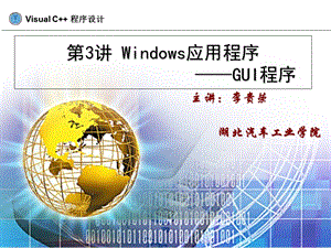 c+Windows应用程序.ppt