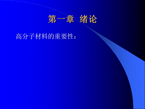 高分子材料测试技术系统介绍第一章.ppt