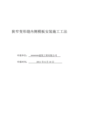 [精彩]狭窄变形缝内侧模板装置施工工法.doc