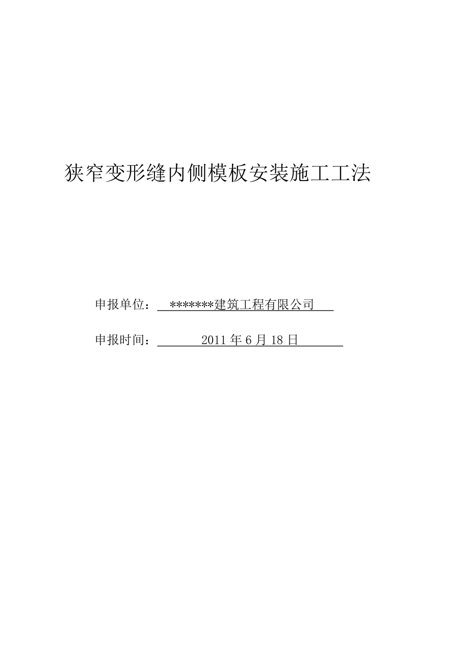 [精彩]狭窄变形缝内侧模板装置施工工法.doc_第1页