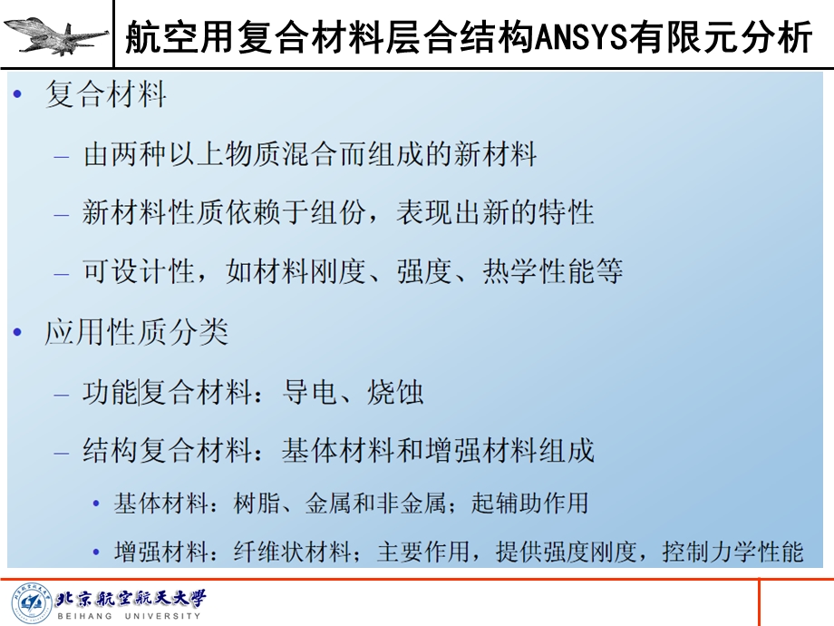 航空用复合材料层ANSYS有限元分析.ppt_第3页