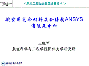 航空用复合材料层ANSYS有限元分析.ppt