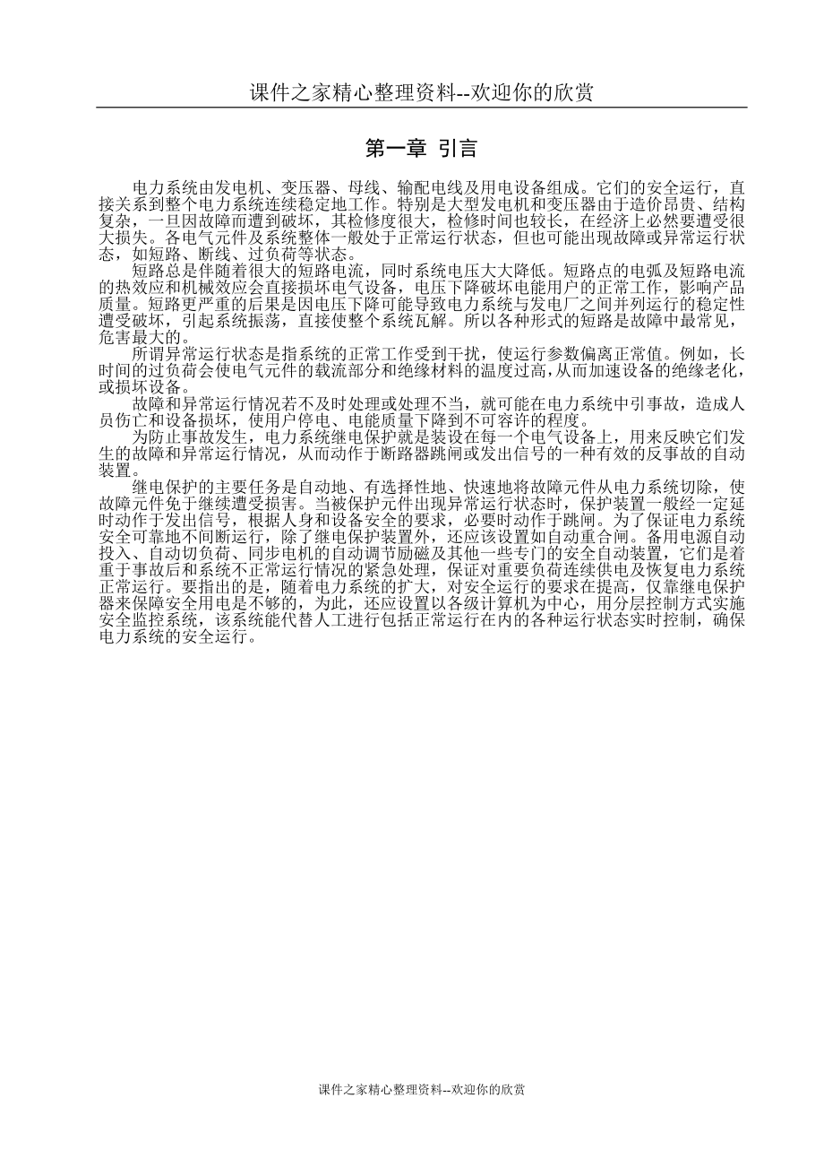 [精品论文]某电厂110MW发变机组继电保护设计.doc_第1页