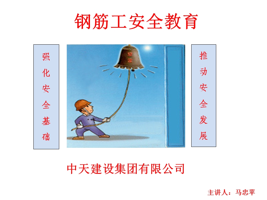 钢筋工安全培训.ppt_第1页