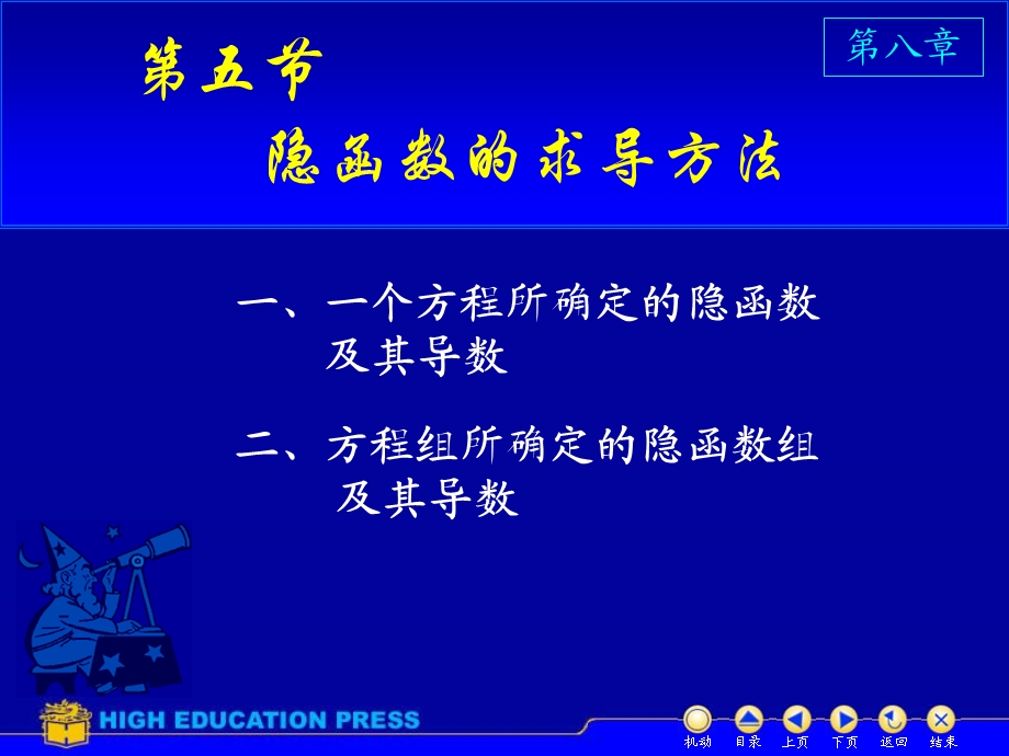 高等数学(下册)D85隐函数求导.ppt_第1页