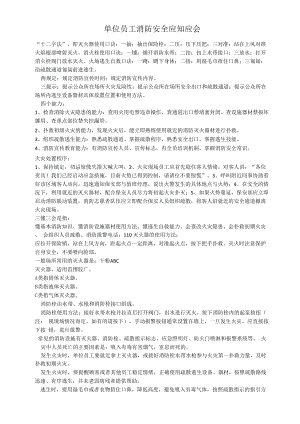 单位员工消防培训内容单位员工消防安全应知应会.docx