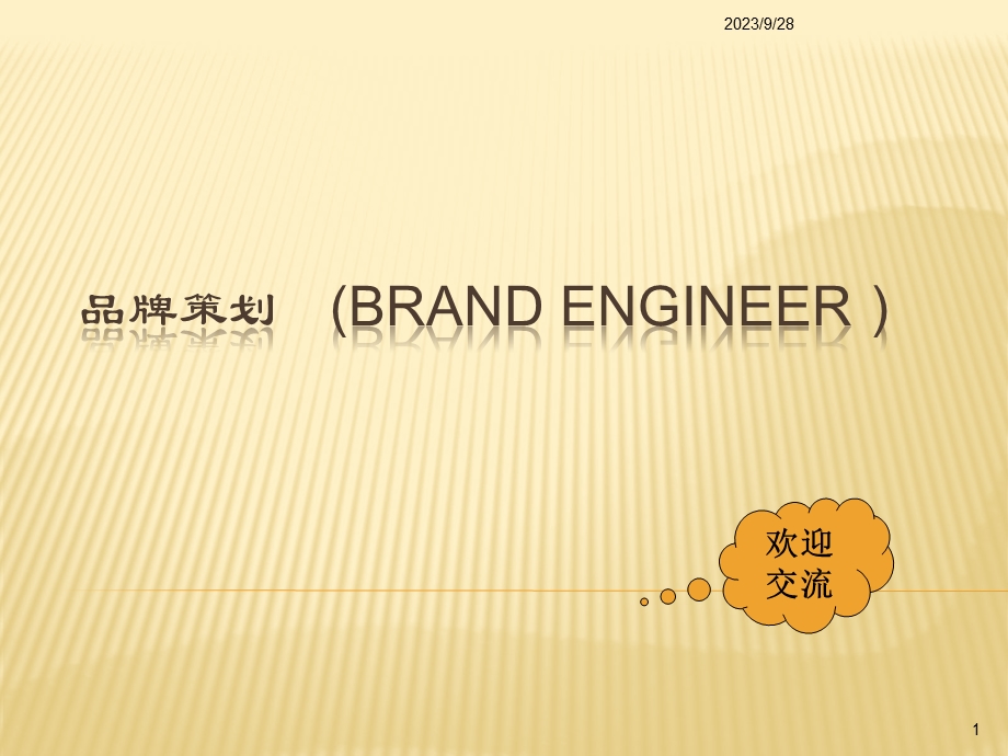 品牌策划BRANDENGINEER.ppt_第1页