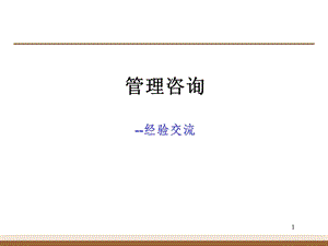 管理咨询经验交流.ppt