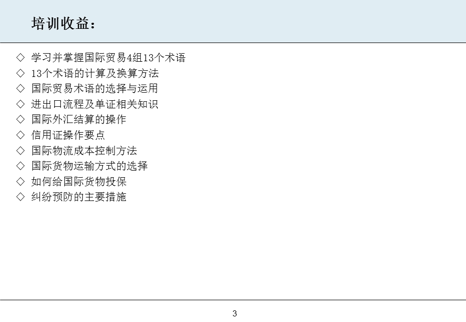 采购课程：国际采购与进出口贸易实战.ppt_第3页