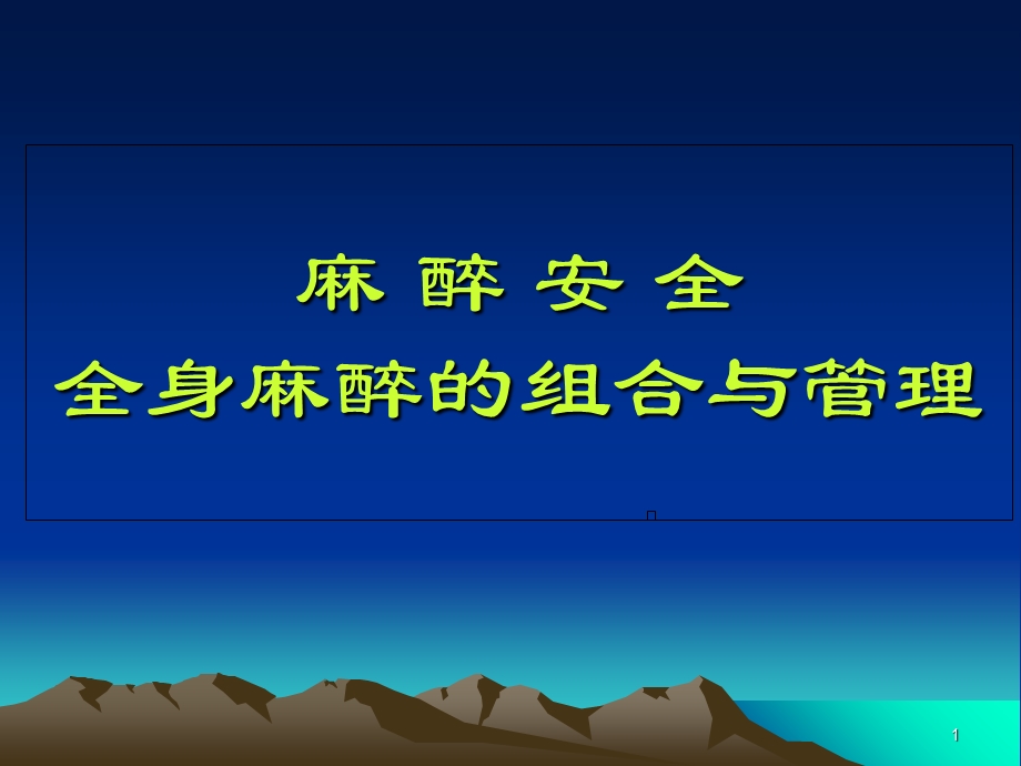 麻醉安全-全身麻醉的组合与管理.ppt_第1页