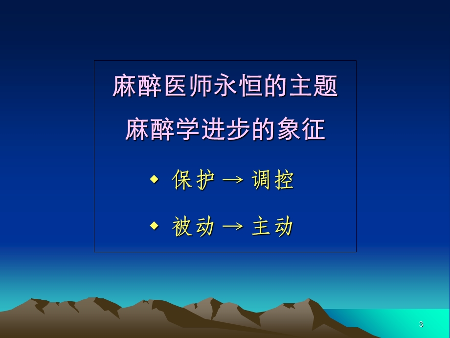 麻醉安全-全身麻醉的组合与管理.ppt_第3页