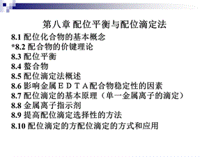 配位平衡和配位滴定法.ppt