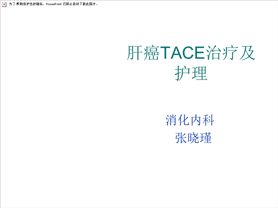 肝癌TACE治疗及护.ppt_第1页