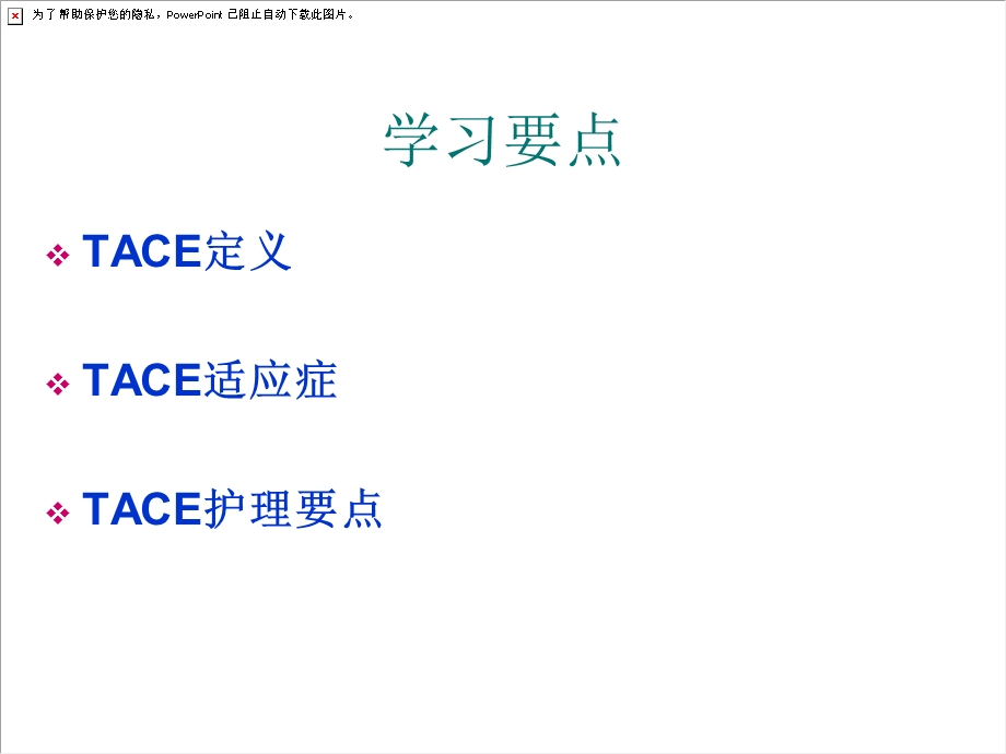 肝癌TACE治疗及护.ppt_第2页