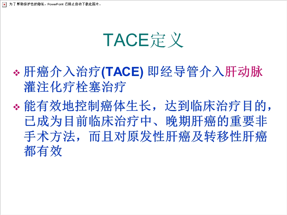 肝癌TACE治疗及护.ppt_第3页