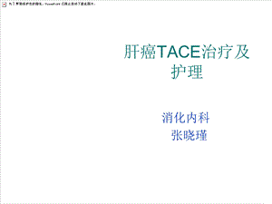 肝癌TACE治疗及护.ppt